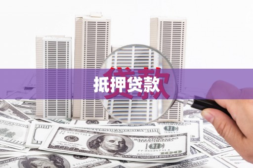 红安抵押贷款