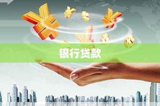 红安银行贷款
