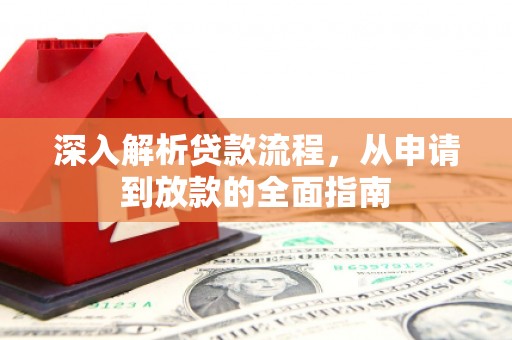 红安深入解析贷款流程，从申请到放款的全面指南