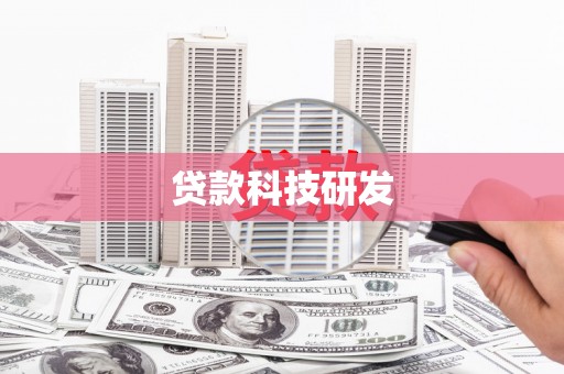 红安贷款科技研发
