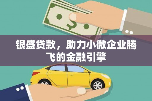 红安银盛贷款，助力小微企业腾飞的金融引擎