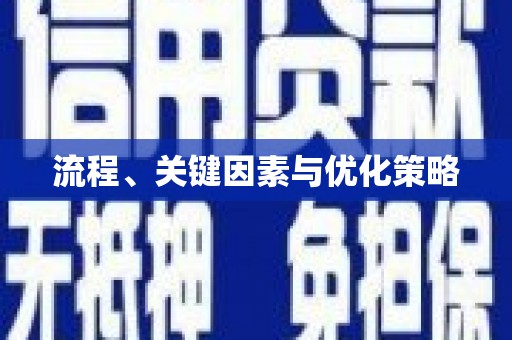 红安流程、关键因素与优化策略