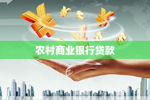 红安农村商业银行贷款