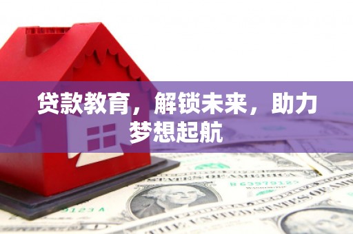 红安贷款教育，解锁未来，助力梦想起航