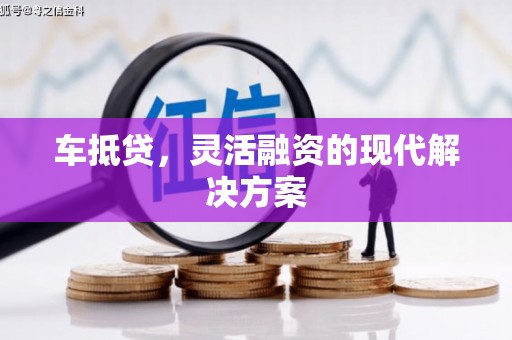 红安车抵贷，灵活融资的现代解决方案