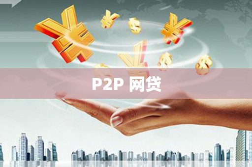红安P2P 网贷