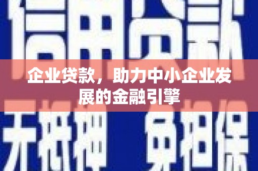 红安企业贷款，助力中小企业发展的金融引擎