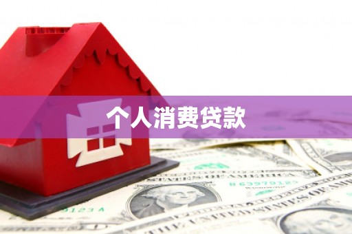 红安个人消费贷款