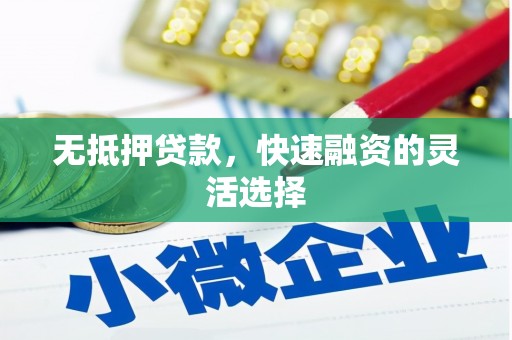 红安无抵押贷款，快速融资的灵活选择