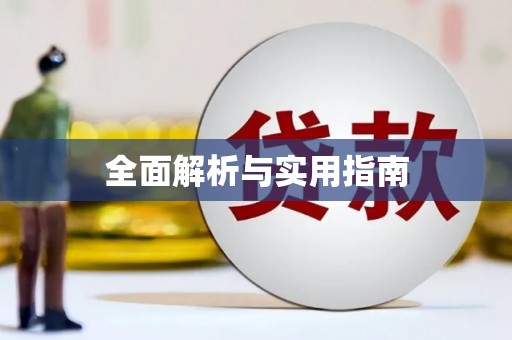 红安全面解析与实用指南