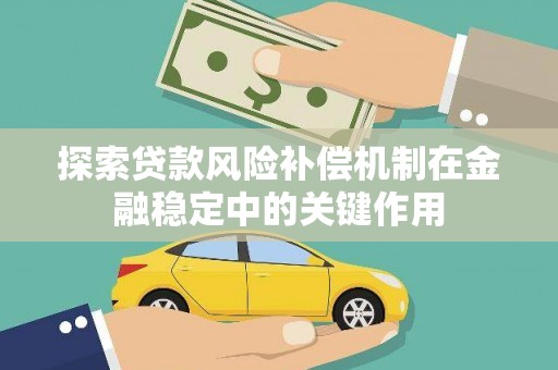 红安探索贷款风险补偿机制在金融稳定中的关键作用