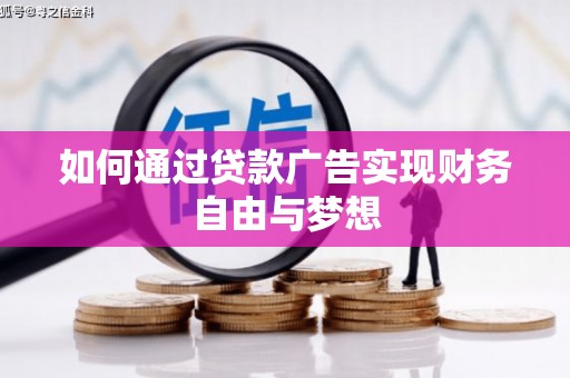 红安如何通过贷款广告实现财务自由与梦想
