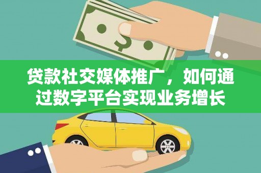 红安贷款社交媒体推广，如何通过数字平台实现业务增长