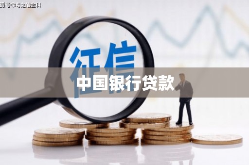 红安中国银行贷款