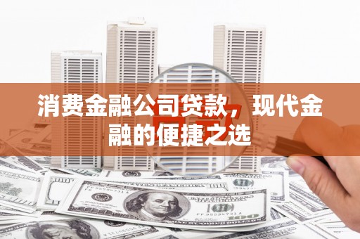红安消费金融公司贷款，现代金融的便捷之选