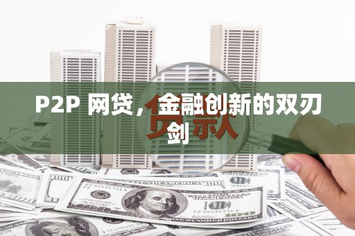 红安P2P 网贷，金融创新的双刃剑