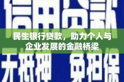 红安民生银行贷款，助力个人与企业发展的金融桥梁