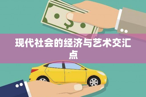 红安现代社会的经济与艺术交汇点
