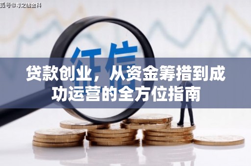红安贷款创业，从资金筹措到成功运营的全方位指南