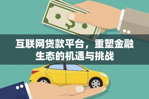 红安互联网贷款平台，重塑金融生态的机遇与挑战