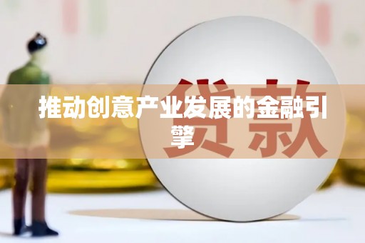 红安推动创意产业发展的金融引擎