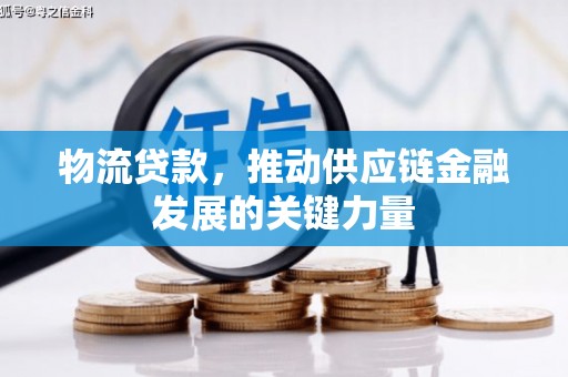 红安物流贷款，推动供应链金融发展的关键力量