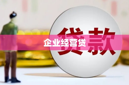 红安企业经营贷