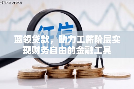 红安蓝领贷款，助力工薪阶层实现财务自由的金融工具