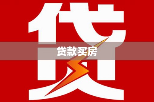 红安贷款买房