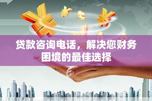 红安贷款咨询电话，解决您财务困境的最佳选择