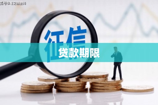 红安贷款期限