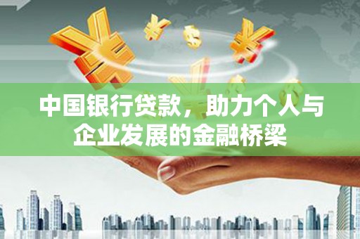 红安中国银行贷款，助力个人与企业发展的金融桥梁