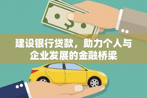 红安建设银行贷款，助力个人与企业发展的金融桥梁