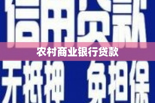 红安农村商业银行贷款