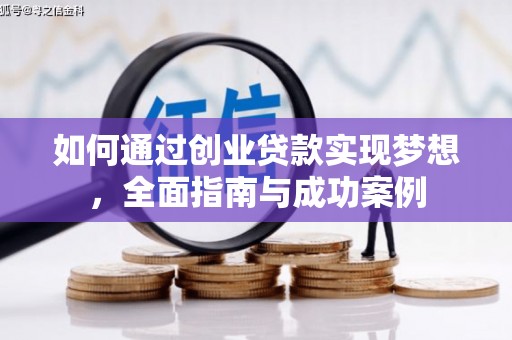 红安如何通过创业贷款实现梦想，全面指南与成功案例