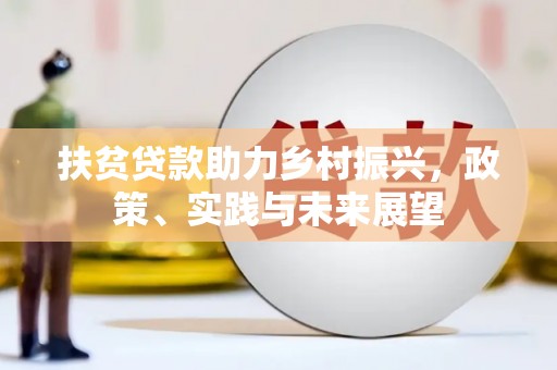 红安扶贫贷款助力乡村振兴，政策、实践与未来展望