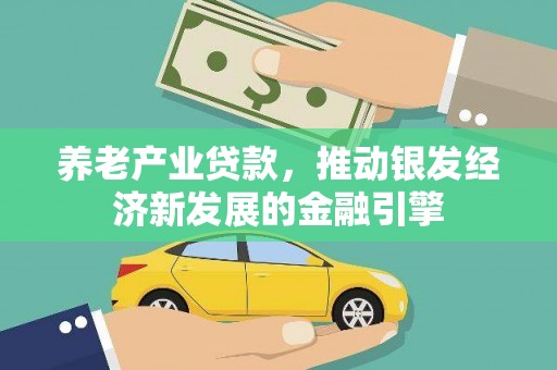 红安养老产业贷款，推动银发经济新发展的金融引擎