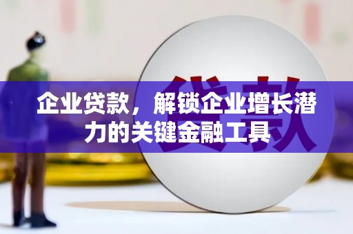 红安企业贷款，解锁企业增长潜力的关键金融工具