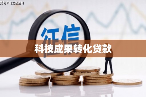 红安科技成果转化贷款