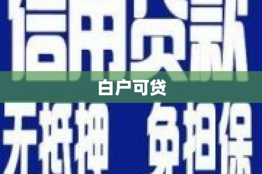 红安白户可贷