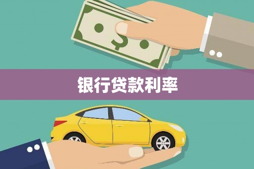 红安银行贷款利率