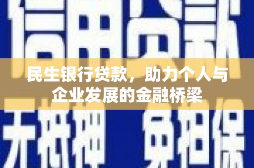 红安民生银行贷款，助力个人与企业发展的金融桥梁