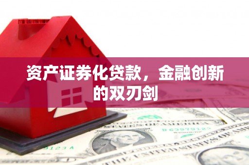 红安资产证券化贷款，金融创新的双刃剑
