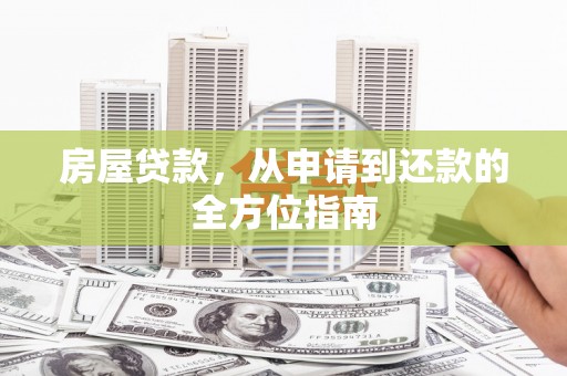 红安房屋贷款，从申请到还款的全方位指南