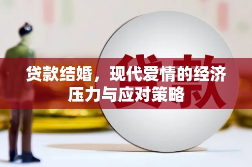 红安贷款结婚，现代爱情的经济压力与应对策略