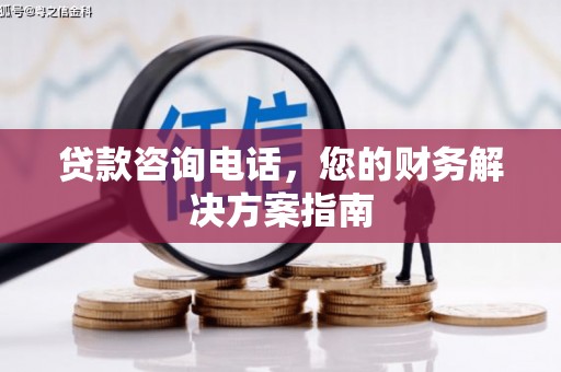 红安贷款咨询电话，您的财务解决方案指南