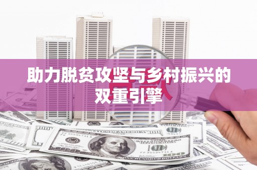 红安助力脱贫攻坚与乡村振兴的双重引擎