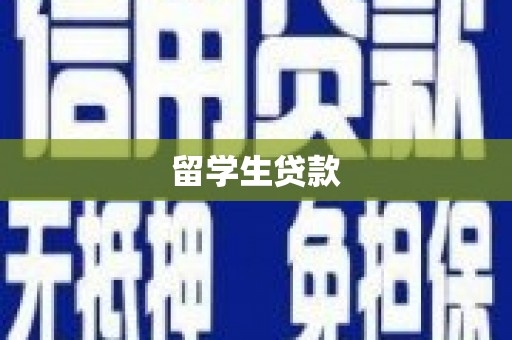 红安留学生贷款