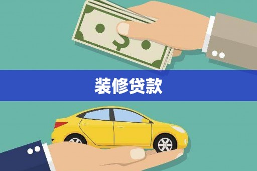 红安装修贷款