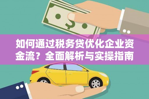 红安如何通过税务贷优化企业资金流？全面解析与实操指南